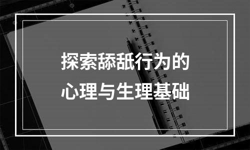 探索舔舐行为的心理与生理基础