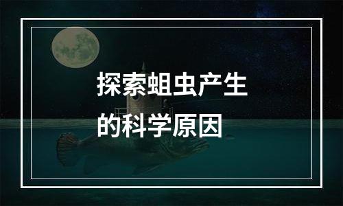 探索蛆虫产生的科学原因