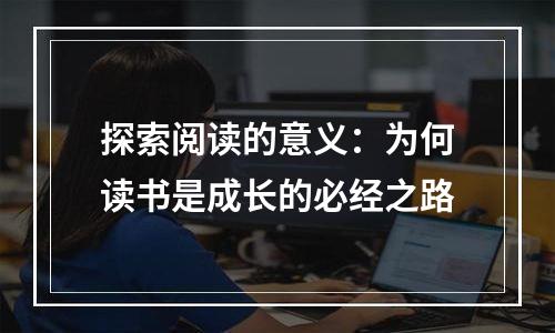 探索阅读的意义：为何读书是成长的必经之路