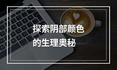 探索阴部颜色的生理奥秘