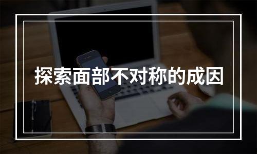 探索面部不对称的成因