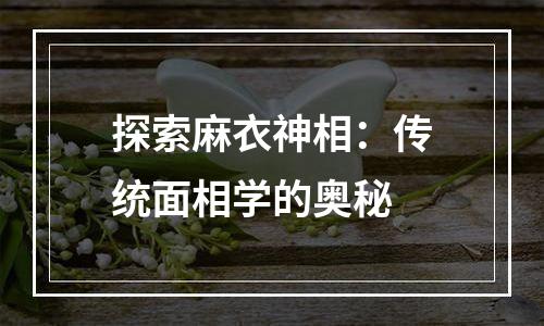 探索麻衣神相：传统面相学的奥秘