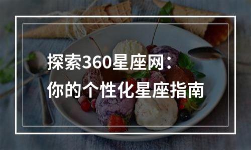 探索360星座网：你的个性化星座指南