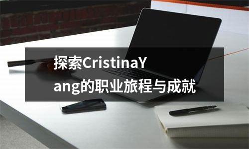 探索CristinaYang的职业旅程与成就