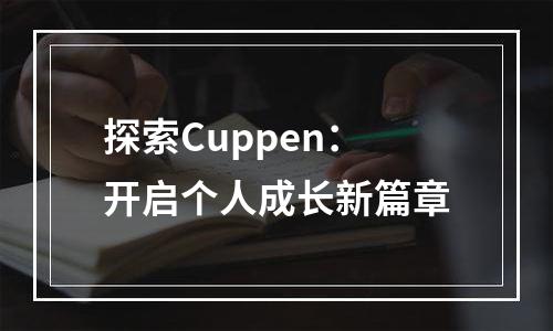 探索Cuppen：开启个人成长新篇章