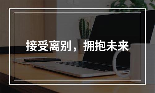 接受离别，拥抱未来