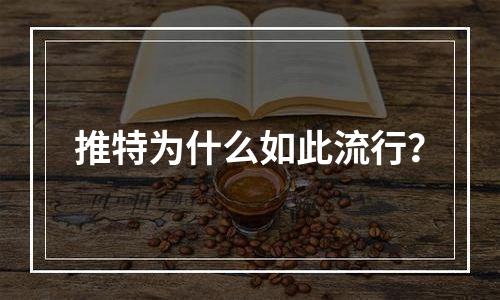 推特为什么如此流行？