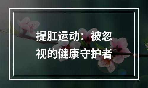 提肛运动：被忽视的健康守护者