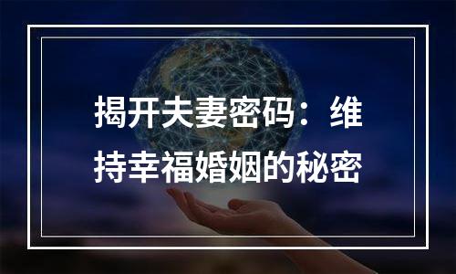 揭开夫妻密码：维持幸福婚姻的秘密