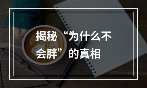 揭秘“为什么不会胖”的真相