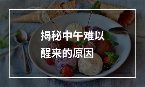 揭秘中午难以醒来的原因