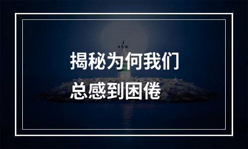 揭秘为何我们总感到困倦