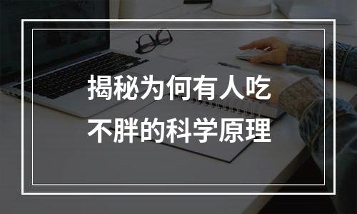 揭秘为何有人吃不胖的科学原理