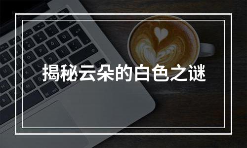 揭秘云朵的白色之谜