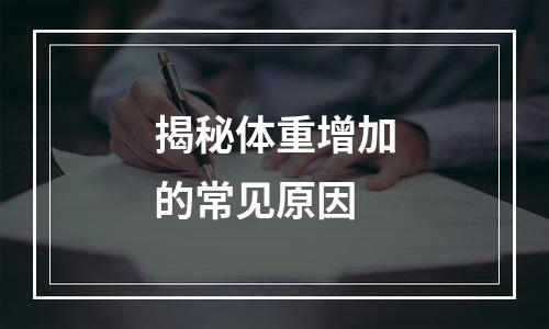 揭秘体重增加的常见原因