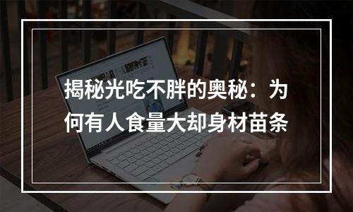 揭秘光吃不胖的奥秘：为何有人食量大却身材苗条