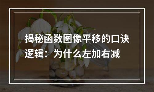揭秘函数图像平移的口诀逻辑：为什么左加右减