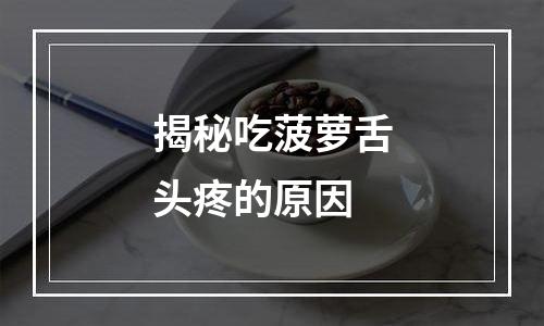 揭秘吃菠萝舌头疼的原因