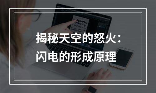 揭秘天空的怒火：闪电的形成原理