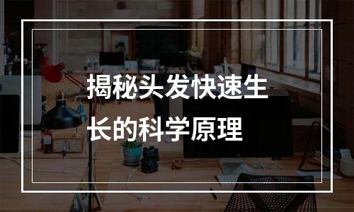 揭秘头发快速生长的科学原理