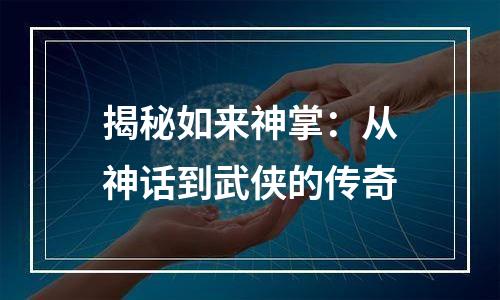 揭秘如来神掌：从神话到武侠的传奇