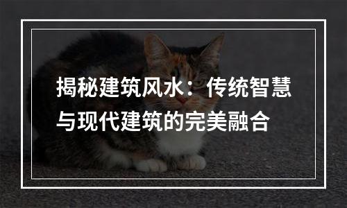 揭秘建筑风水：传统智慧与现代建筑的完美融合
