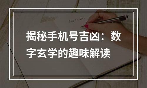 揭秘手机号吉凶：数字玄学的趣味解读