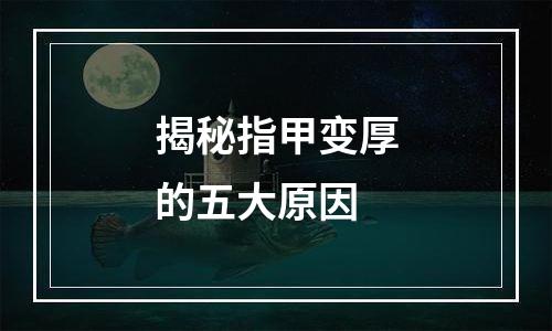 揭秘指甲变厚的五大原因