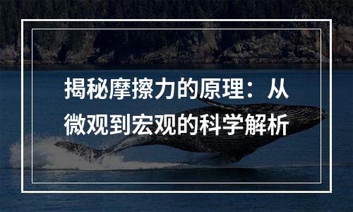 揭秘摩擦力的原理：从微观到宏观的科学解析