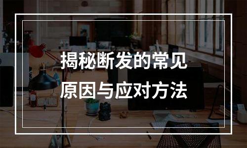 揭秘断发的常见原因与应对方法