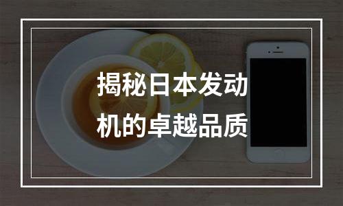 揭秘日本发动机的卓越品质
