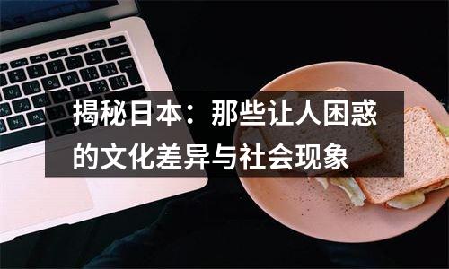 揭秘日本：那些让人困惑的文化差异与社会现象