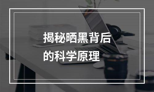 揭秘晒黑背后的科学原理