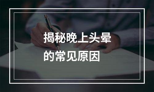 揭秘晚上头晕的常见原因