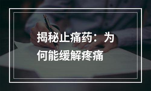 揭秘止痛药：为何能缓解疼痛