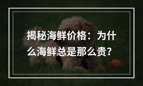 揭秘海鲜价格：为什么海鲜总是那么贵？