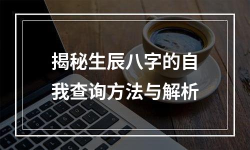 揭秘生辰八字的自我查询方法与解析