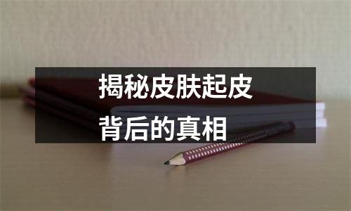 揭秘皮肤起皮背后的真相