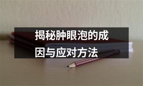 揭秘肿眼泡的成因与应对方法