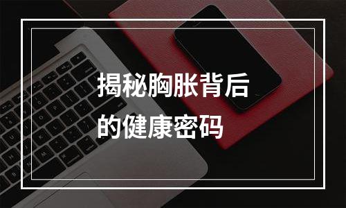 揭秘胸胀背后的健康密码