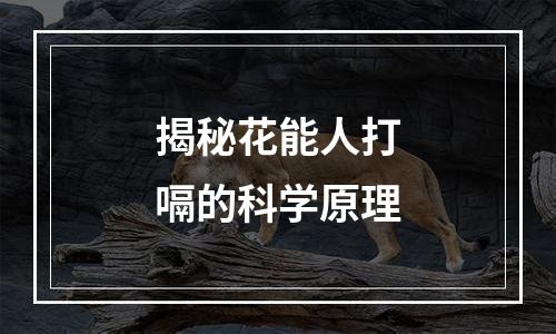 揭秘花能人打嗝的科学原理