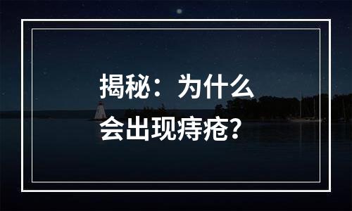 揭秘：为什么会出现痔疮？