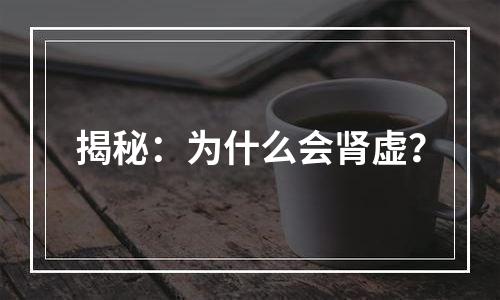 揭秘：为什么会肾虚？