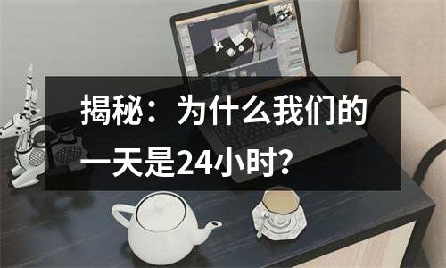 揭秘：为什么我们的一天是24小时？