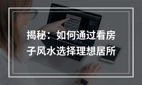 揭秘：如何通过看房子风水选择理想居所
