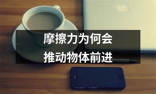 摩擦力为何会推动物体前进