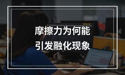 摩擦力为何能引发融化现象