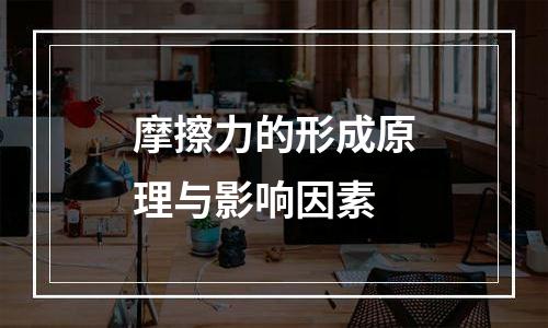 摩擦力的形成原理与影响因素