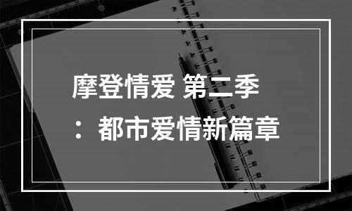 摩登情爱 第二季：都市爱情新篇章