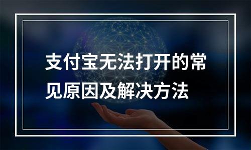 支付宝无法打开的常见原因及解决方法